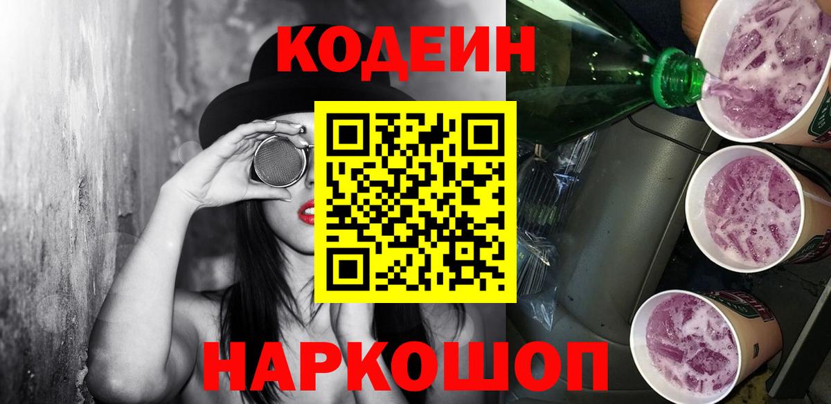 Кодеиновый сироп Lean Purple Drank Вологда